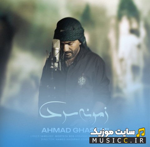 دانلود آهنگ احمد قاسمی با اسم زمونه سرد (Ahmad Ghasemi - Zamoone Sard) با بهترین کیفیت